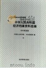中华人民共和国经济档案资料选编 对外贸易卷 1949-1952 中 1994 PDF电子版封面 7800259285 中国社会科学院,中央档案馆编