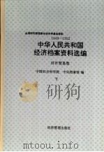中华人民共和国经济档案资料选编 对外贸易卷 1949-1952 下 1994 PDF电子版封面 7800259285 中国社会科学院,中央档案馆编