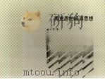马克思的经济思想 1993 PDF电子版封面 9577320074 高安邦著