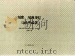 制度、制度变迁与经济成就 1994 PDF电子版封面 7542606611 道格拉斯.诺斯(Douglass C.North)著;刘瑞华