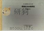 明清北方市场研究（1996年06月 PDF版）