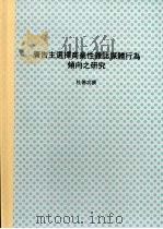 国立台湾大学商学研究所硕士论文  广告主选择商业性杂志媒体行为倾向之研究（1986 PDF版）