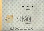 广告学 1948 PDF电子版封面 冯鸿鑫编