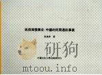 民信局发展史:中国的民间通讯事业 1992 PDF电子版封面 9579538786 彭瀛添著