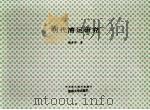 明代漕运研究（1996年05月 PDF版）