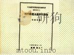 明代海运及运河的研究（1997 PDF版）