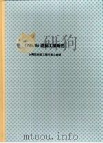 1985-1986游艇工业报告 1988 PDF电子版封面