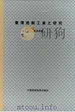 国立台湾大学经济学研究所硕士论文  台湾造船工业之研究（中华民国六十四年元月 PDF版）