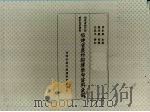福建省农村经济参考资料汇编 1941 PDF电子版封面 傅家麟编
