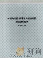 北京大学博士研究生学位论文 体制与运行:新疆生产建设兵团的历史和现状 1998 PDF电子版封面 蒋丽蕴