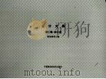 会计大典 第二卷:会计史 1999年12月 PDF电子版封面 郭道扬编著