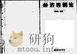 经济控制论（1994 PDF版）