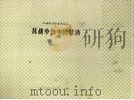 抗战中的中国经济（1957.05 PDF版）