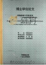 博士学位论文 市场结构与有效竞争:中国市场结构的实证研究 1995 PDF电子版封面 王俊豪