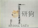 中国古代的家族与身分 PDF电子版封面 史凤仪著