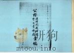 公证法律问题研究暨文书格式汇编 1988 PDF电子版封面