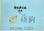 登记与公证法典汇编  中文版（1999 PDF版）