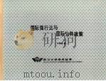 国际强行法与国际公共政策（1991年04月 PDF版）