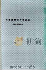 中国通邮地方物产志 上 1978 PDF电子版封面 交通部邮政总局编