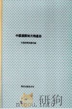 中国通邮地方物产志 下 1978 PDF电子版封面 交通部邮政总局编