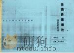 需要价值理论:富国裕民论 1990年11月 PDF电子版封面 李炳炎著