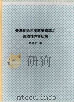 台湾地区主要商业杂志之经济性内容初探:经济报导模式之检验 1993 PDF电子版封面 刘德宜