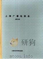 上海广播电视志 上 1999 PDF电子版封面 7806186581 赵凯主编