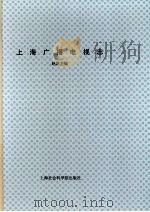 上海广播电视志  下   1999  PDF电子版封面  7806186581  赵凯主编 