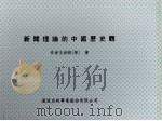 新闻理论的中国历史观 1998 PDF电子版封面 9573234599 王洪钧等