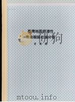台湾地区经济性专业报纸社论分析:1979—1987 1988 PDF电子版封面 曾万撰