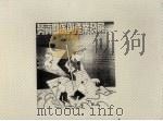劳资关系与产业发展 1997 PDF电子版封面 9578474369 吴家声著