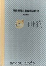 财经新闻自动分类之研究 1992 PDF电子版封面 陈淑美