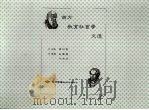 西方教育社会学文选 1992 PDF电子版封面 厉以贤主编