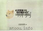 社会变迁中的教育机会均等 1998 PDF电子版封面 9578446535 中华民国比较教育学会,中国教育学会主编