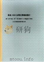 风格  2005台湾主要杂志简介（ PDF版）