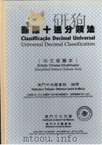 国际十进分类法 中文版简本 1997 PDF电子版封面 9723502623 澳门中央图书馆编译