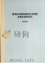 台湾政商杂志读者之生活型态与广告态度研究 1990 PDF电子版封面 卢进贤撰