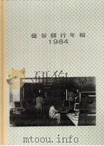 盘谷银行年报 1984 PDF电子版封面
