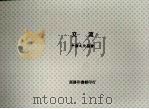 交流（中华民国三十三年十一月 PDF版）