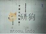 中韩文化论集 1 中华民国四十四年十一月 PDF电子版封面 董作宾等著