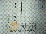 中韩文化论集 2 中华民国四十四年十一月 PDF电子版封面 董作宾等著
