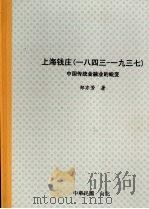 上海钱庄 一八四三-1937 中国传统金融业的蜕变 1981 PDF电子版封面 郑亦芳著