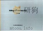 美国联邦政府预算作业之研究（1998 PDF版）