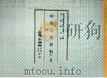 中国公债史料 中华民国七十六年三月 PDF电子版封面 沈云龙主编,佚名辑