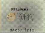 预算政治学的构筑（1991 PDF版）