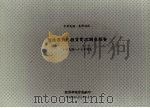 中华民国台湾地区制造业对投资实况调查报告  中华民国八十七年调查（1998 PDF版）