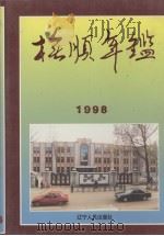 抚顺年鉴 1998 1998 PDF电子版封面 7205044200 抚顺市社会科学院编