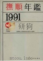 抚顺年鉴 1991 1991 PDF电子版封面 7205020638 抚顺市人民政府地方志办公室编