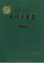 北陵乡年鉴 1988 1989 PDF电子版封面 朱文杰主编