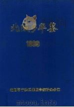 北陵乡年鉴  1989（1989 PDF版）